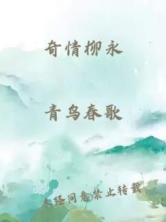 奇情柳永